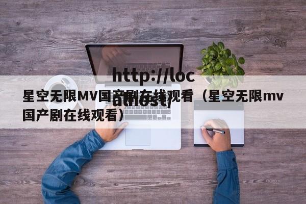 星空无限MV国产剧在线观看(星空无限mv国产剧在线观看)