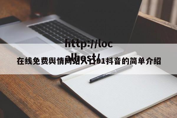 在线免费舆情网站入口91抖音的简单介绍