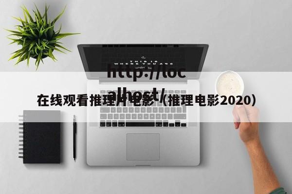 在线观看推理片电影(推理电影2020)