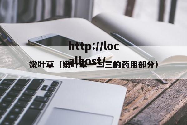 嫩叶草(嫩叶草一二三的药用部分)