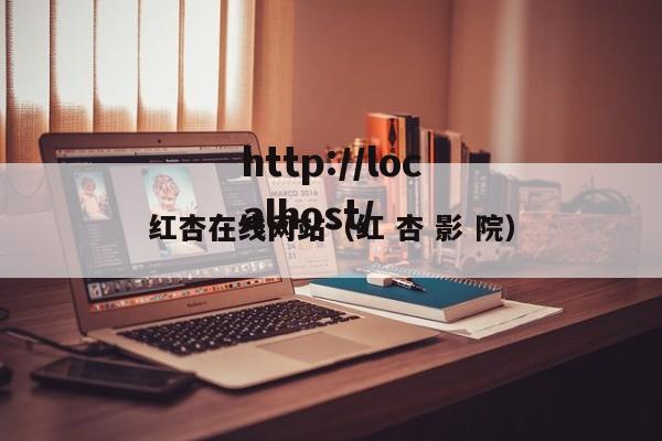 红杏在线网站(红 杏 影 院)