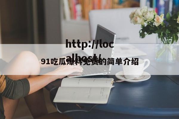91吃瓜爆料免费的简单介绍