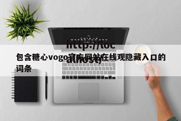 包含糖心vogo官方网站在线观隐藏入口的词条